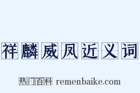 祥麟威凤近义词是什么意思的图片